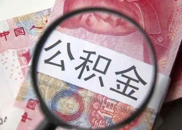 南昌封存的1个月公积金怎么提取（公积金封存一个月可以取吗）